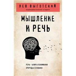 Эксмо Лев Выготский "Мышление и речь"
