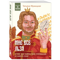 Эксмо Татьяна Мужицкая "Мне все льзя. О том, как найти свое призвание и самого себя"