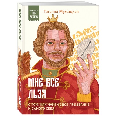 Эксмо Татьяна Мужицкая "Мне все льзя. О том, как найти свое призвание и самого себя"