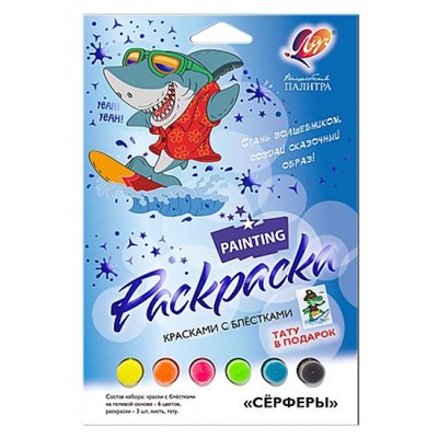 Набор для детского творчества "Серферы" 33,5х22,5х2,6 см 31С 2069-08 (3 раскраски, кисть и флуоресц. краски с блест.) + бонус(тату) Луч