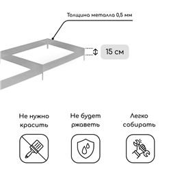 Грядка оцинкованная, 295×100×15 см, Greengo
