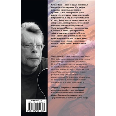 АСТ Стивен Кинг "Парень из Колорадо"