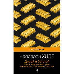 Эксмо Наполеон Хилл "Думай и богатей"