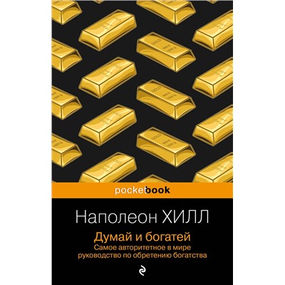 Эксмо Наполеон Хилл "Думай и богатей"