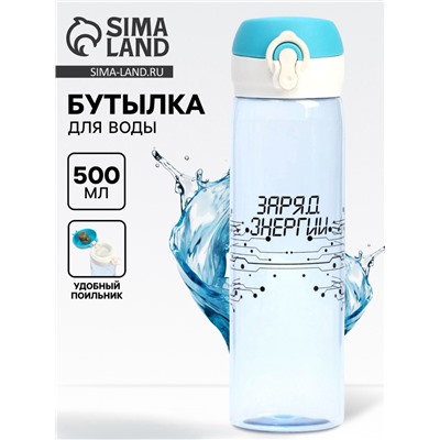 Бутылка для воды пластиковая «Заряд энергии», 500 мл
