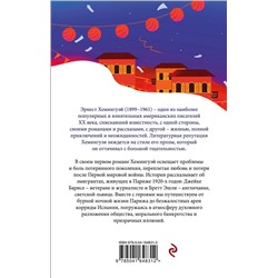 Эксмо Эрнест Хемингуэй "Фиеста (И восходит солнце)"