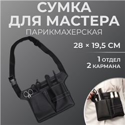 Сумка для мастера, 28×19.5 см, 2 кармана, 1 отдел, чёрная