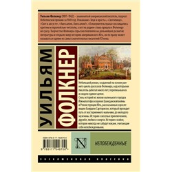 АСТ Уильям Фолкнер "Непобежденные"
