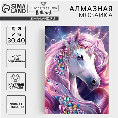 Алмазная мозаика с полным заполнением на холсте «Драгоценный единорог», 30×40 см