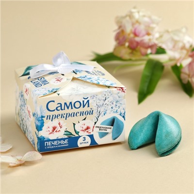 Печенье с предсказанием «Тебе с любовью», 3 шт.×6 г