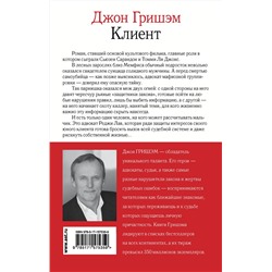 АСТ Джон Гришэм "Клиент"