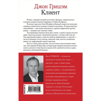 АСТ Джон Гришэм "Клиент"