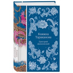 Эксмо Григорий Данилевский "Княжна Тараканова"