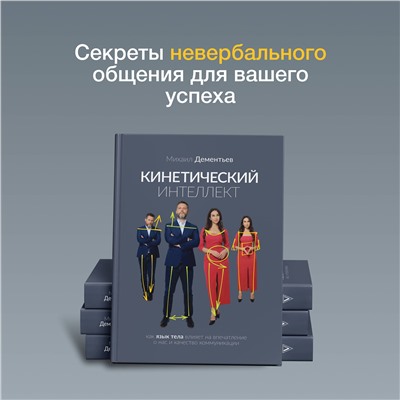 АСТ Михаил Дементьев "Кинетический интеллект"