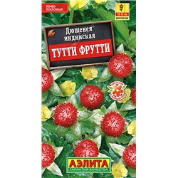 1476A Дюшенея индийская Тутти Фрутти 0,04 г