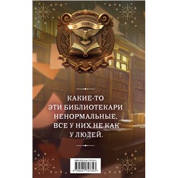 Эксмо Милена Завойчинская "Высшая школа библиотекарей. Том 1"