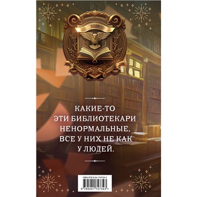 Эксмо Милена Завойчинская "Высшая школа библиотекарей. Том 1"