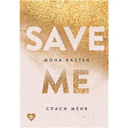 344095 Эксмо Мона Кастен "Спаси меня. Книга 1"