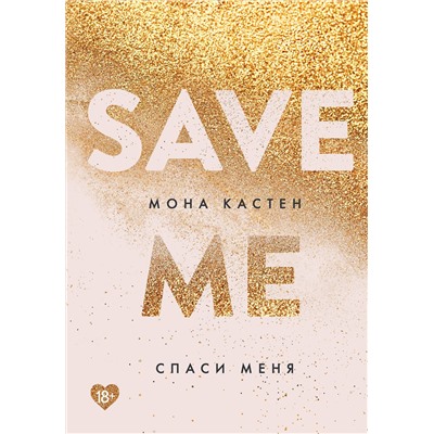 Эксмо Мона Кастен "Спаси меня. Книга 1"