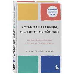 Эксмо Недра Гловер Тавваб "Установи границы, обрети душевный покой. Как построить здоровые отношения с окружающими"