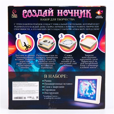 Набор для творчества «Создай ночник. Страна чудес», с рамкой, сборный, многослойный, 6+