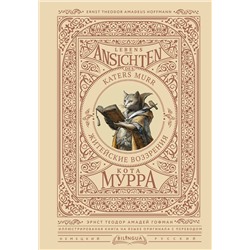 450947 АСТ Эрнст Теодор Амадей Гофман "Житейские воззрения кота Мурра = Lebens-Ansichten des Katers Murr"