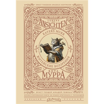 450947 АСТ Эрнст Теодор Амадей Гофман "Житейские воззрения кота Мурра = Lebens-Ansichten des Katers Murr"