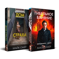 Эксмо Майк Омер "Комплект из 2-х книг (Гибельное влияние + Дом страха)"