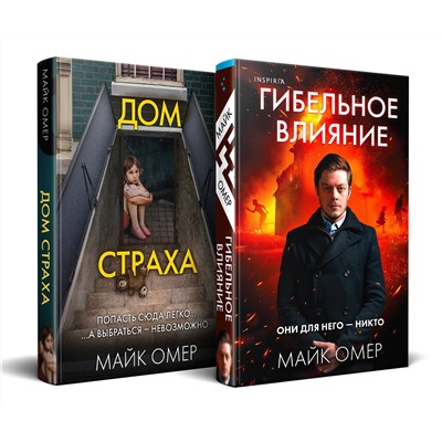 Эксмо Майк Омер "Комплект из 2-х книг (Гибельное влияние + Дом страха)"
