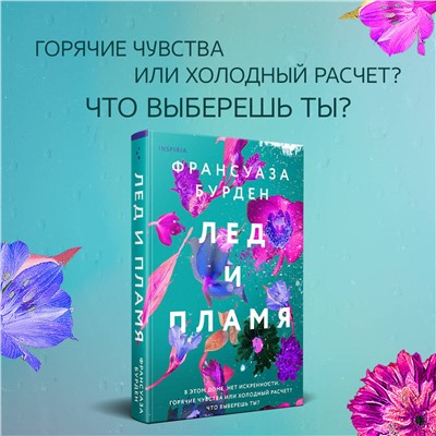 Эксмо Франсуаза Бурден "Лед и пламя"
