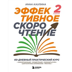 Эксмо Инна Каулина "Эффективное скорочтение. 60-дневный практический курс. 2-е издание"