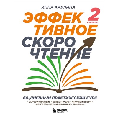Эксмо Инна Каулина "Эффективное скорочтение. 60-дневный практический курс. 2-е издание"
