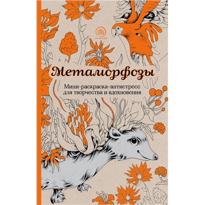 Эксмо "Метаморфозы.Мини-раскраска-антистресс для творчества и вдохновения."