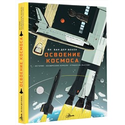АСТ Я. Ван Дер Векен "Освоение космоса. История, космические корабли, управление ракетами"