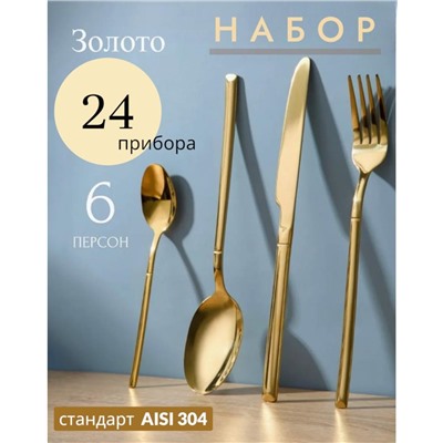 Набор столовых приборов на 6 персон, 24 прибора GOLD
