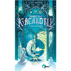 АСТ Ален Т. Пюиссегюр "Поместье Каслкотц. Слёзы Цернунна"
