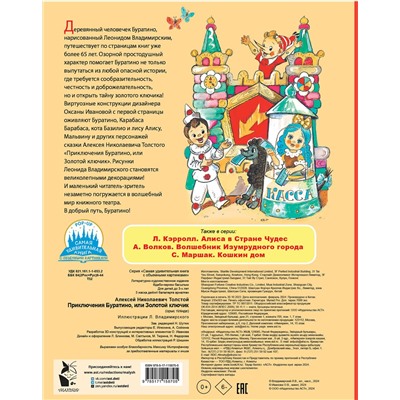 АСТ Толстой А. Н. "Приключения Буратино, или Золотой ключик. Рисунки Л. Владимирского"