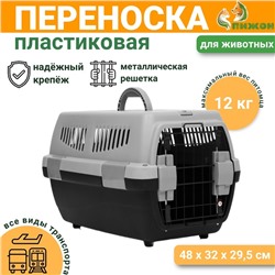 Переноска для животных «Неон», 48×32×29.5 см, вес до 12 кг, пластик, серая, чёрная