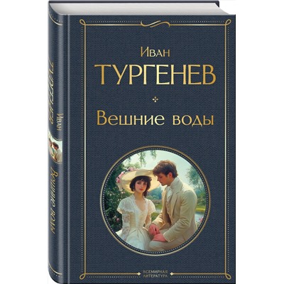 Эксмо Иван Тургенев "Вешние воды"