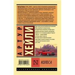АСТ Артур Хейли "Колеса"