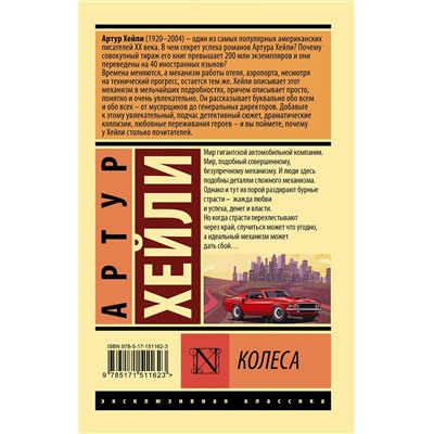 АСТ Артур Хейли "Колеса"