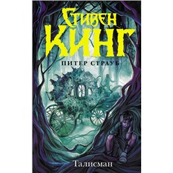 364393 АСТ Стивен Кинг, Питер Страуб "Талисман"