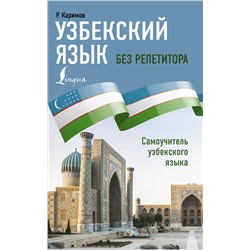 АСТ Р. Каримов "Узбекский язык без репетитора. Самоучитель узбекского языка"