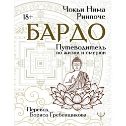 АСТ Чокьи Ньима Ринпоче "Бардо. Путеводитель по жизни и смерти. Перевод Бориса Гребенщикова"