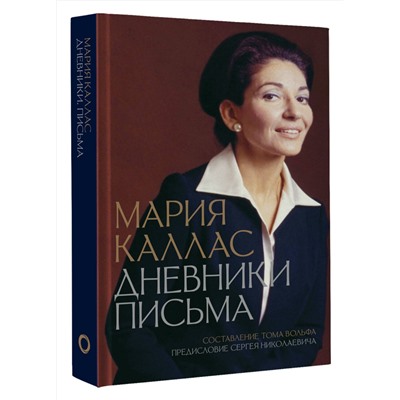 АСТ Каллас Мария "Мария Каллас. Дневники. Письма"