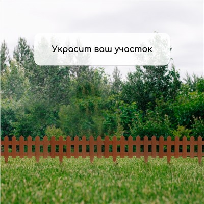 Ограждение декоративное, 30×196 см, 4 секции, пластик, коричневое, «Палисадник»