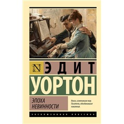 442353 АСТ Эдит Уортон "Эпоха невинности (новый перевод)"