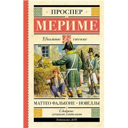 АСТ Проспер Мериме "Маттео Фальконе. Новеллы"