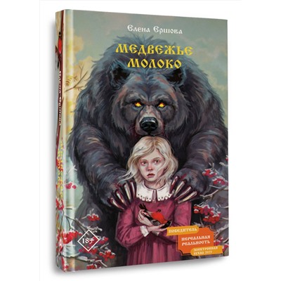 493559 АСТ Елена Ершова "Медвежье молоко"
