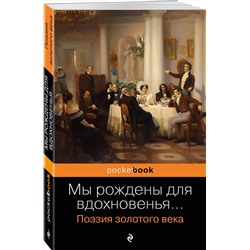 Эксмо Пушкин А.С., Баратынский Е.А., Грибоедов А.С. и др. "Мы рождены для вдохновенья... Поэзия Золотого века"